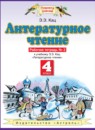 ГДЗ Литература 4 класс рабочая тетрадь Кац Э.Э. 2017 — готовые ответы и решения