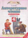 ГДЗ Литература 4 класс рабочая тетрадь Кац Э.Э. 2017 — готовые ответы и решения