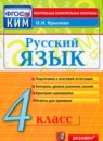 ГДЗ Русский язык 4 класс контрольные измерительные материалы О.Н. Крылов 2014 — готовые ответы и решения