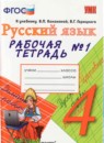 ГДЗ Русский язык 4 класс рабочая тетрадь (канакина) Е. М. Тихомирова 2018-2024 — готовые ответы и решения