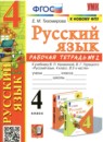 ГДЗ Русский язык 4 класс рабочая тетрадь (канакина) Е. М. Тихомирова 2018-2024 — готовые ответы и решения
