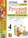 ГДЗ Русский язык 4 класс рабочая тетрадь (канакина) Е. М. Тихомирова 2018-2024 — готовые ответы и решения