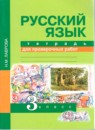 ГДЗ Русский язык 3 класс тетрадь для проверочных работ (каленчук) Н.М. Лаврова 2014 — готовые ответы и решения