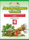 ГДЗ Литература 4 класс проверочные и диагностические работы Кац Э.Э. 2013 — готовые ответы и решения