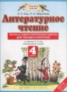 ГДЗ Литература 4 класс тесты и самостоятельные работы для текущего контроля Кац Э.Э. 2017 — готовые ответы и решения