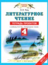 ГДЗ Литература 4 класс тетрадь проектов Кац Э.Э. 2016 — готовые ответы и решения