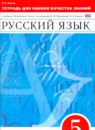 ГДЗ Русский язык 5 класс тетрадь для оценки качества знаний (разумовская) В. В. Львов 2014 — готовые ответы и решения