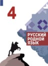 ГДЗ Русский язык 4 класс Александрова О.М. 2020-2023 — готовые ответы и решения