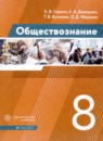 ГДЗ Обществознание 8 класс К.В. Сорвин 2020 — готовые ответы и решения