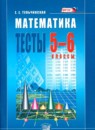 ГДЗ Математика 5-6 класс тесты Е. Е. Тульчинская 2014 — готовые ответы и решения