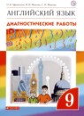 ГДЗ Английский язык 9 класс диагностические работы rainbow Афанасьева О.В. 2020 — готовые ответы и решения