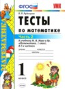 ГДЗ Математика 1 класс тесты (моро) В.Н. Рудницкая 2016 — готовые ответы и решения