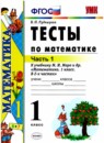 ГДЗ Математика 1 класс тесты (моро) В.Н. Рудницкая 2016 — готовые ответы и решения