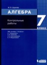 ГДЗ Алгебра 7 класс контрольные работы (мордкович) М.В. Шуркова 2019 — готовые ответы и решения