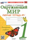 ГДЗ Окружающий мир 1 класс рабочая тетрадь (плешаков) Соколова Н.А. 2020-2023 — готовые ответы и решения