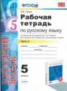 ГДЗ Русский язык 5 класс рабочая тетрадь (разумовская) Львов В.В. 2013 — готовые ответы и решения