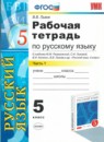 ГДЗ Русский язык 5 класс рабочая тетрадь (разумовская) Львов В.В. 2013 — готовые ответы и решения