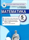 ГДЗ Математика 5 класс контрольные измерительные материалы (ким) Ю. А. Глазков 2014 — готовые ответы и решения