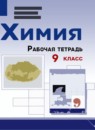 ГДЗ Химия 9 класс рабочая тетрадь Габриелян О.С. 2020 — готовые ответы и решения