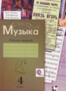 ГДЗ Музыка 4 класс рабочая тетрадь Усачева В.О. 2015 — готовые ответы и решения