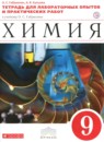 ГДЗ Химия 9 класс тетрадь для практических работ и лабораторных опытов Габриелян О.С. 2018 — готовые ответы и решения