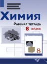 ГДЗ Химия 8 класс рабочая тетрадь Габриелян О.С. 2020-2023 — готовые ответы и решения