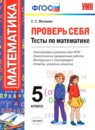ГДЗ Математика 5 класс проверь себя. тесты Минаева С.С. 2016 — готовые ответы и решения