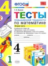 ГДЗ Математика 4 класс тесты повышенной трудности Быкова Т.П. 2015 — готовые ответы и решения