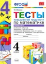 ГДЗ Математика 4 класс тесты повышенной трудности Быкова Т.П. 2015 — готовые ответы и решения