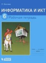 ГДЗ Информатика 6 класс рабочая тетрадь Босова Л.Л. — готовые ответы и решения