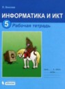 ГДЗ Информатика 5 класс рабочая тетрадь Босова Л.Л. 2012 — готовые ответы и решения