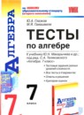 ГДЗ Алгебра 7 класс тесты (макарычев) Глазков Ю. А. 2011 — готовые ответы и решения