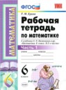 ГДЗ Математика 6 класс рабочая тетрадь (виленкин) Ерина Т.М. 2020 — готовые ответы и решения