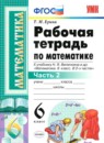 ГДЗ Математика 6 класс рабочая тетрадь (виленкин) Ерина Т.М. 2020 — готовые ответы и решения