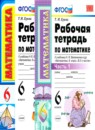 ГДЗ Математика 6 класс рабочая тетрадь (виленкин) Ерина Т.М. 2020 — готовые ответы и решения