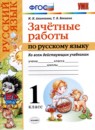 ГДЗ Русский язык 1 класс зачётные работы М.Н. Алимпиева 2016 — готовые ответы и решения