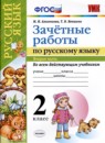 ГДЗ Русский язык 2 класс зачётные работы М.Н. Алимпиева 2016 — готовые ответы и решения