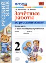 ГДЗ Русский язык 2 класс зачётные работы М.Н. Алимпиева 2016 — готовые ответы и решения