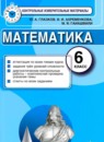 ГДЗ Математика 6 класс контрольные измерительные материалы (ким) Глазков Ю.А. 2014 — готовые ответы и решения