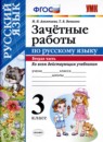 ГДЗ Русский язык 3 класс зачётные работы М. Н. Алимпиева 2016 — готовые ответы и решения