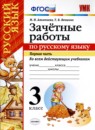ГДЗ Русский язык 3 класс зачётные работы М. Н. Алимпиева 2016 — готовые ответы и решения