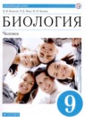 ГДЗ Биология 9 класс человек Колесов Д.В. 2020 — готовые ответы и решения