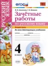 ГДЗ Русский язык 4 класс зачётные работы М.Н. Алимпиева 2016 — готовые ответы и решения