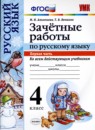 ГДЗ Русский язык 4 класс зачётные работы М.Н. Алимпиева 2016 — готовые ответы и решения