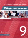 ГДЗ Обществознание 9 класс Сорвин К.В. 2020 — готовые ответы и решения