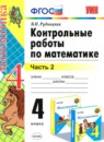 ГДЗ Математика 4 класс контрольные работы (моро) Рудницкая В.Н. 2014 — готовые ответы и решения