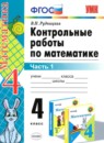 ГДЗ Математика 4 класс контрольные работы (моро) Рудницкая В.Н. 2014 — готовые ответы и решения