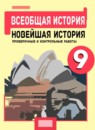 ГДЗ История 9 класс проверочные и контрольные работы новейшая история (сороко-цюпа) Баранов П.А. 2015 — готовые ответы и решения