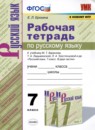 ГДЗ Русский язык 7 класс рабочая тетрадь (баранов) Е. Л. Ерохина 2014-2021 — готовые ответы и решения