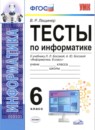 ГДЗ Информатика 6 класс тесты В. Р. Лещинер 2020 — готовые ответы и решения